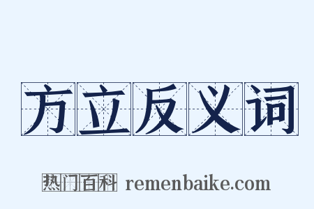 方立反义词是什么意思的图片